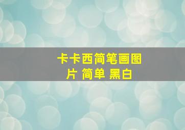 卡卡西简笔画图片 简单 黑白